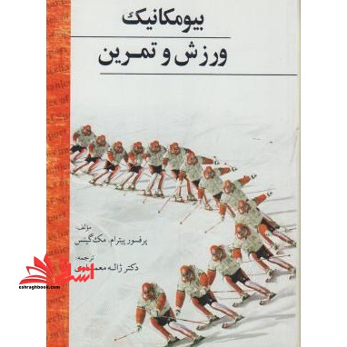 بیومکانیک ورزش و تمرین