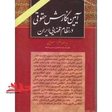 آئین نگارش حقوقی در نظام قضائی ایران مشتمل بر ۵۴۸ نوع دادخواست (بدوی - تجدید نظر - واخواهی - فرجام خواهی - شعبه تشخیص ...)