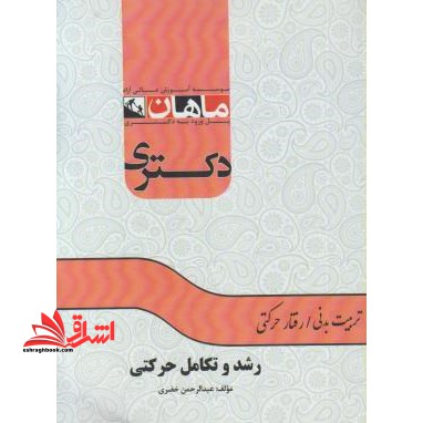 رشد و تکامل حرکتی