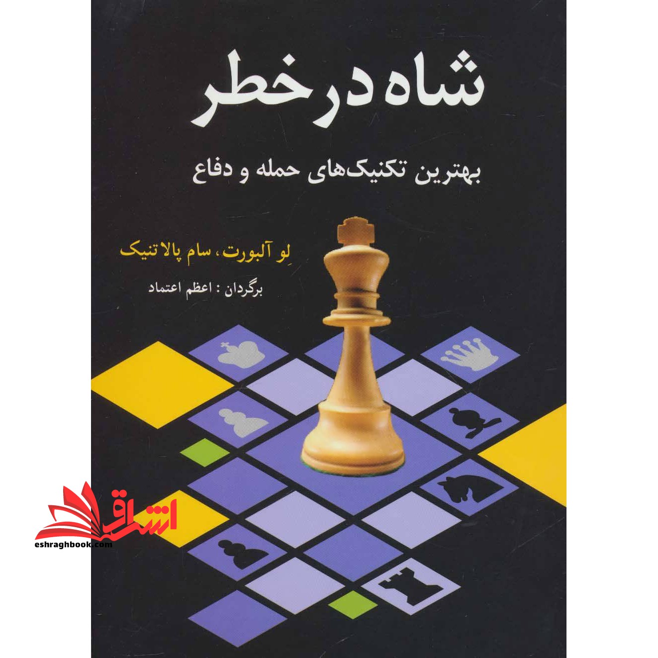 کتاب شاه در خطر - بهترین تکنیک های حمله و دفاع
