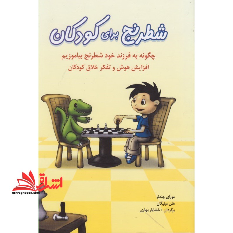 شطرنج برای کودکان: چگونه به فرزند خود شطرنج بیاموزیم افزایش هوش و تفکر خلاق کودکان