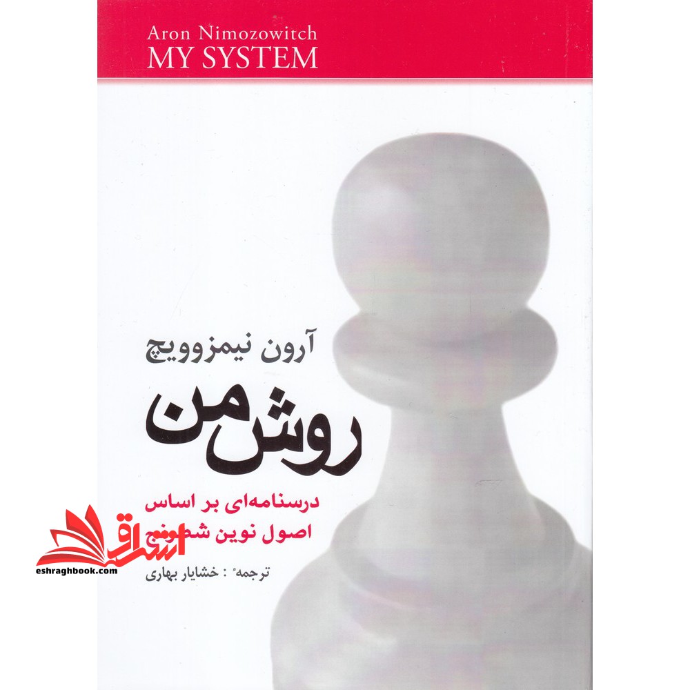 کتاب روش من - درسنامه ای براساس اصول نوین شطرنج