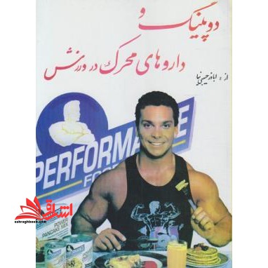 دوپینگ و داروهای محرک در ورزش