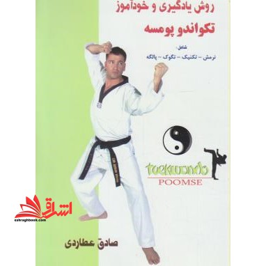 تکواندو (پومسه) : اصول نرمش - تکنیک - تگوک - پالگه