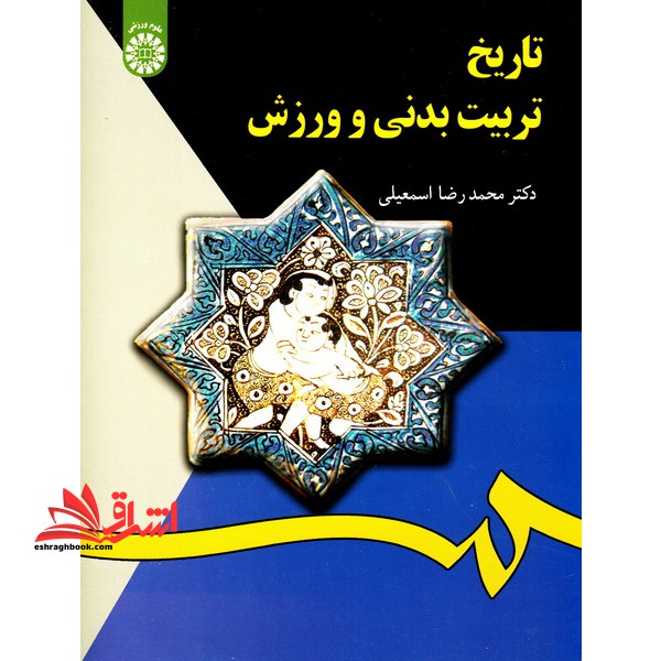 تاریخ تربیت بدنی و ورزش