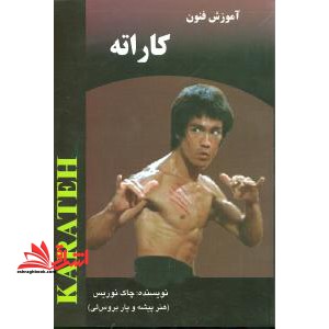 آموزش فنون کاراته