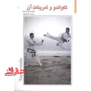 تکواندو و تمرینات آن
