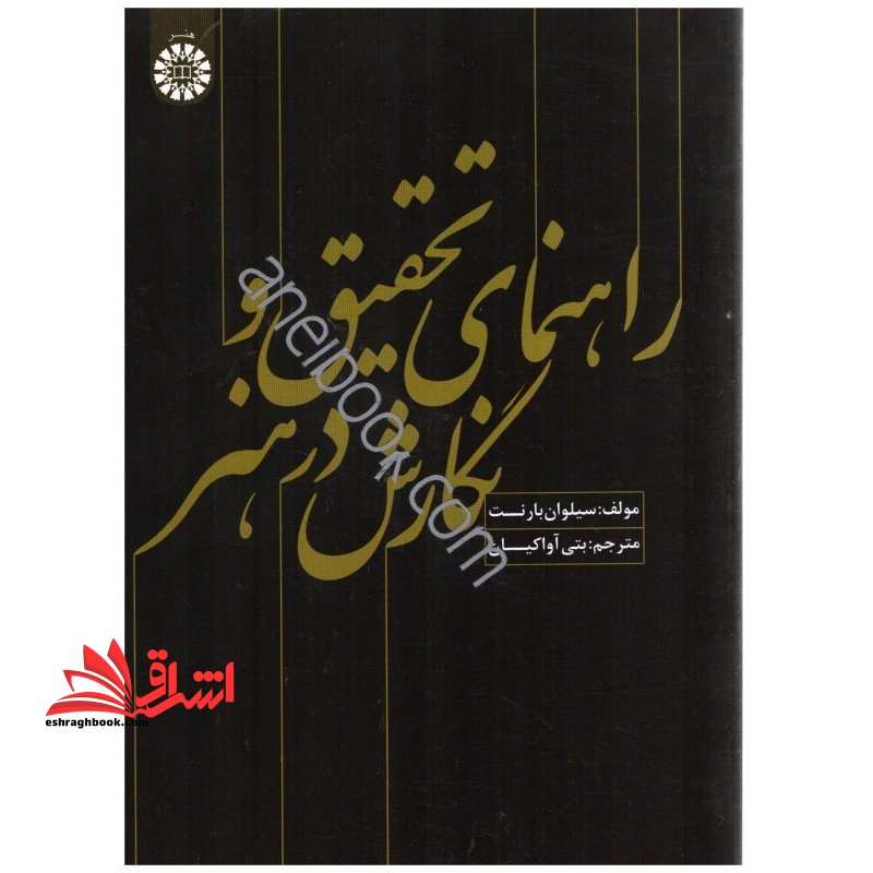 راهنمای تحقیق و نگارش در هنر۱۵۸۹