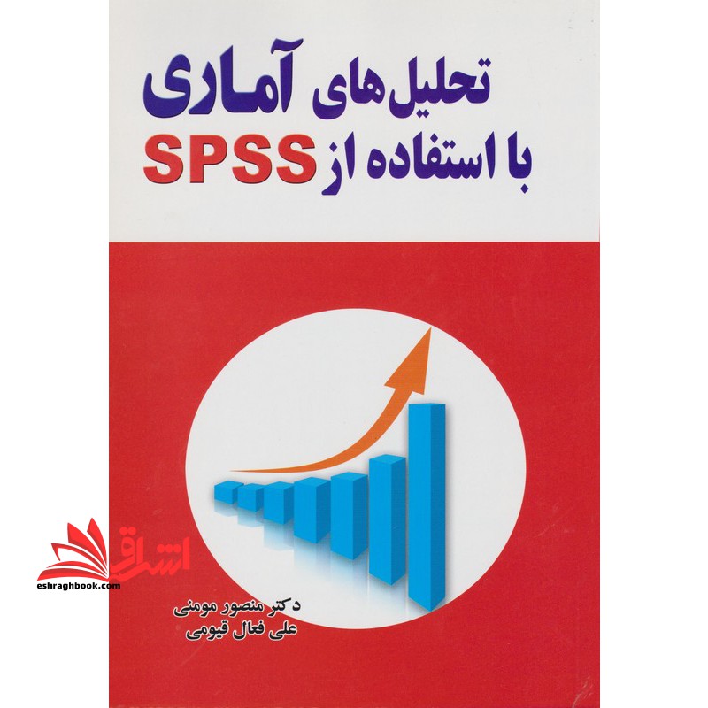 تحلیل های آماری با استفاده از spss