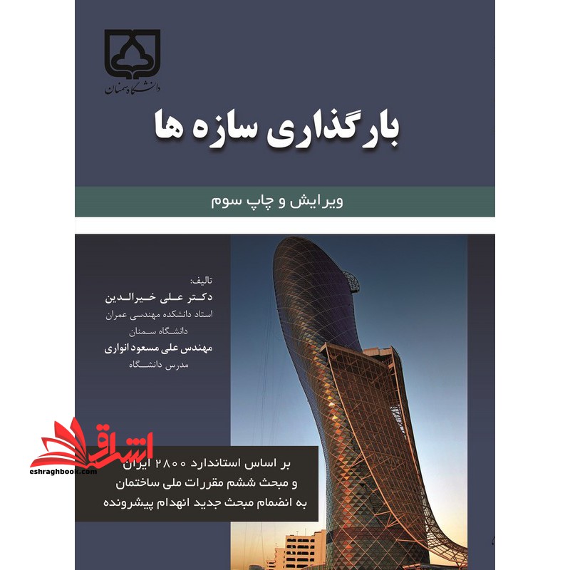 بارگذاری سازه ها براساس استاندارد ۲۸۰۰ ایران و مبحث ششم مقررات ملی ساختمان به انضمام مبحث جدید انهدام پیشرونده