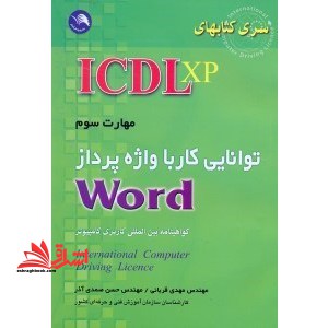 مهارت سومICDL- XP (آی سی دی ال ایکس پی) کار با واژه پرداز WORD XP (ورد ایکس پی)