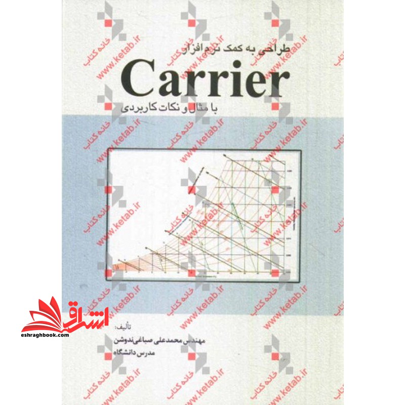 طراحی به کمک نرم افزار Carrier با مثال و نکات کاربردی
