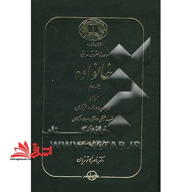 دوره حقوق مدنی خانواده: اولاد روابط پدر و مادر و فرزندان نسب، همبستگی خانوادگی و حمایت از کودکان فرزندخواندگی