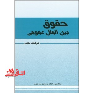 حقوق بین الملل عمومی