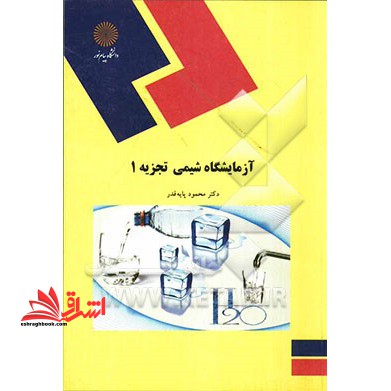 آزمایشگاه شیمی تجزیه دستگاهی (رشته شیمی)