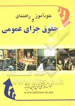 کتاب خودآموز و راهنمای حقوق جزای عمومی