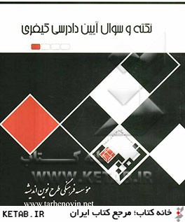 کتاب نکته و سوال آیین دادرسی کیفری