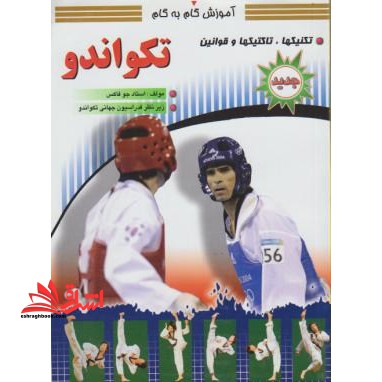 آموزش گام به گام تکواندو