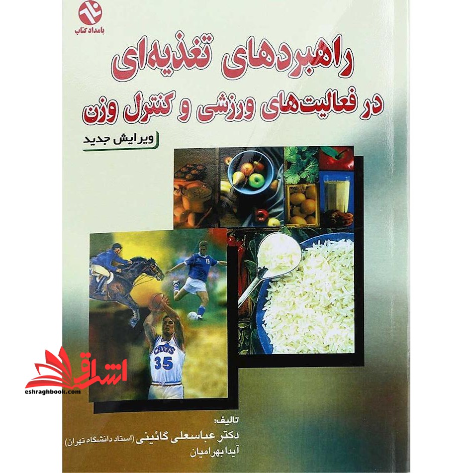 راهبردهای تغذیه ای در فعالیت ورزشی و کنترل وزن (ویرایش جدید)