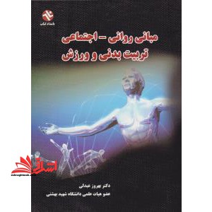 مبانی روانی و اجتماعی تربیت بدنی و ورزش