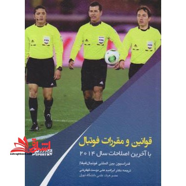 قوانین و مقررات فوتبال (با آخرین اصلاحات سال ۲۰۱۴)