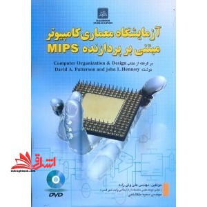 آزمایشگاه معماری کامپیوتر مبتنی بر پردازنده MIPS (برگرفته از کتاب Computer organization & design)