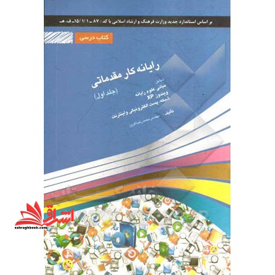رایانه کار مقدماتی: شامل دوره ی آموزش مبانی و مفاهیم علم رایانه، سیستم عامل ویندوز XP، شبکه و اینترنت