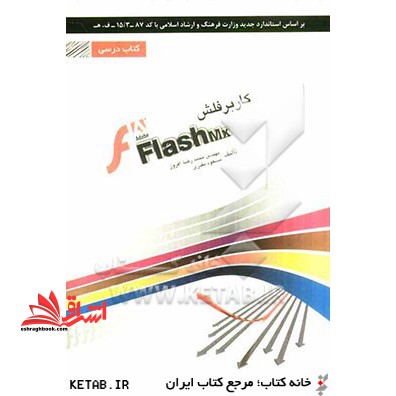 کاربر فلش Flash شامل دوره ی آموزش نرم افزار Abobe Flash cs۵