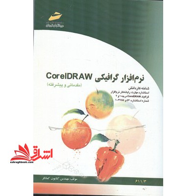 نرم افزار گرافیکی COREL DERAW