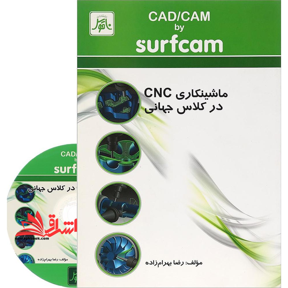 CAD- CAM با Surfcam: ماشینکاری CNC در کلاس جهانی