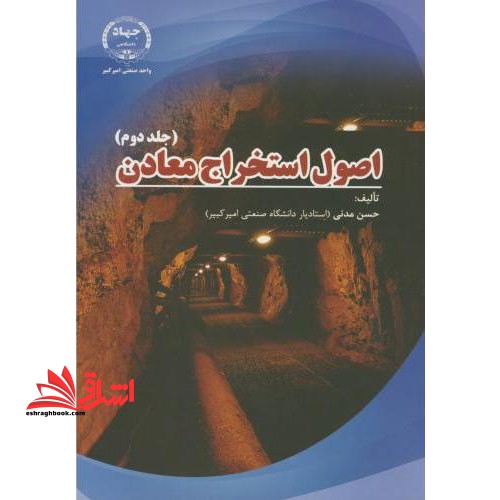 اصول استخراج معادن ج۲