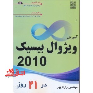 آموزش ویژوال بیسیک در ۲۱ روز۲۰۱۰