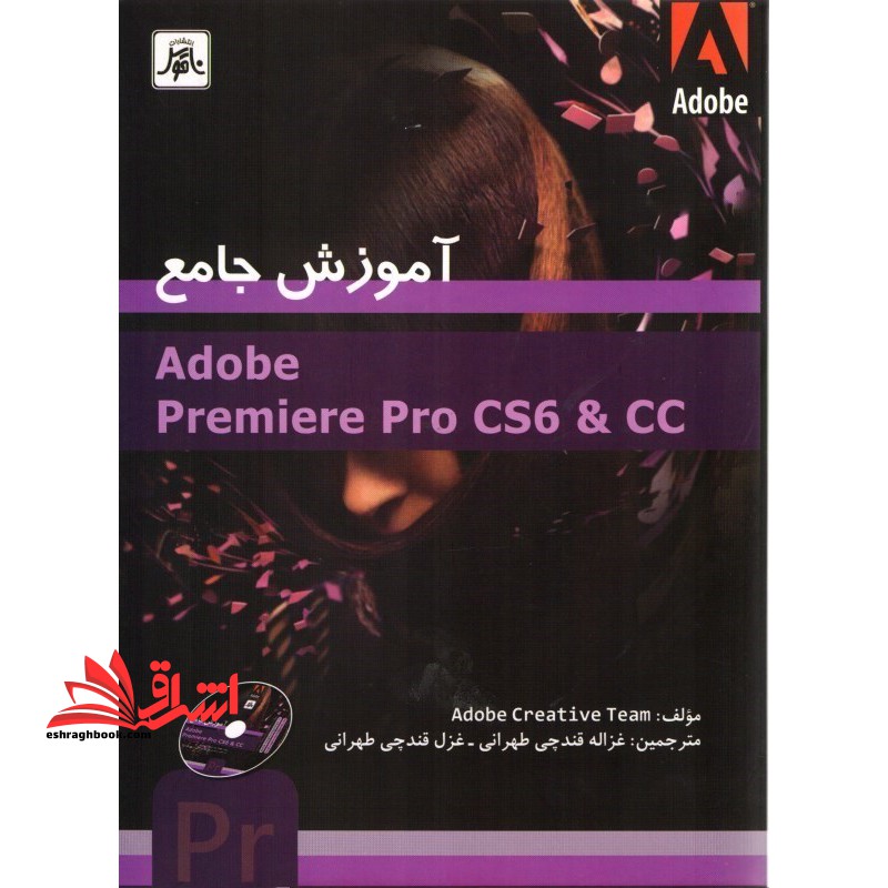 آموزش جامعAdobe premiere pro cs۶ & cc