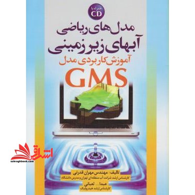 مدل های ریاضی آبهای زیرزمینی: آموزش کاربردی مدل GMS