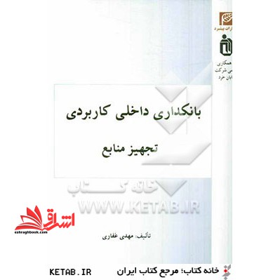 بانکداری داخلی کاربردی: تجهیز منابع
