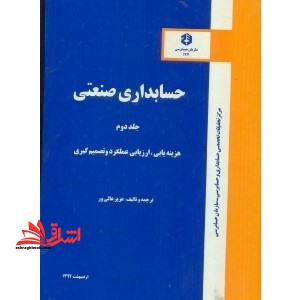 نشریه ۱۷۷ حسابدار صنعتی، جلد دوم (هزینه یابی، ارزیابی عملکرد و تصمیم گیری)