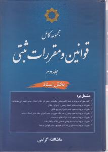 کتاب مجموعه کامل قوانین و مقررات ثبتی: بخش اسناد