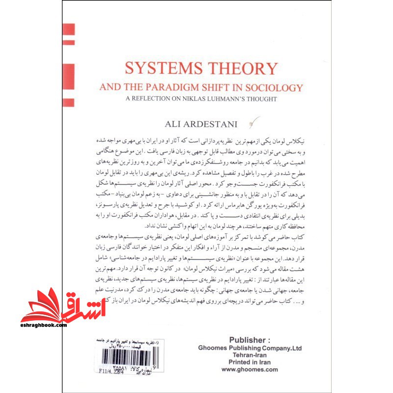 نظریه ی سیستم ها و تغییر پرادایم در جامعه شناسی (تاملی بر اندیشه های نیکلاس لومان)