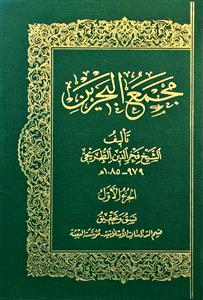 کتاب مجمع البحرین (۳ جلدی)