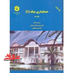 نشریه ۱۹۶حسابداری میانه (۱) جلد دوم