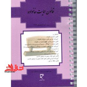 قانون حمایت خانواده