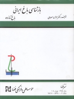 کتاب بازشناسی باغ ایرانی - باغ شازده