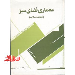 معماری فضای سبز محوطه سازی