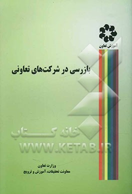 کتاب بازرسی در شرکت های تعاونی