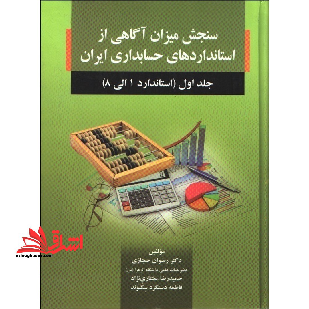 سنجش میزان آگاهی از استانداردهای حسابداری ایران: استاندارد ۱ الی ۸