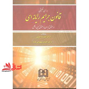 کتاب بررسی تطبیقی قانون جرایم رایانه ای در حقوق ایران و حقوق بین الملل