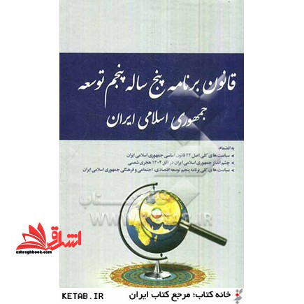 قانون برنامه پنج ساله پنجم توسعه جمهوری اسلامی ایران (۱۳۹۴ - ۱۳۹۰) به انضمام: سیاست های کلی اصل ۴۴ قانون اساسی جمهوری اسلامی ایران