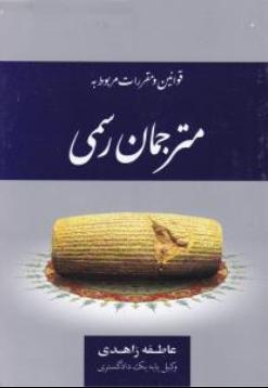 کتاب قوانین و مقررات مربوط به مترجمان رسمی