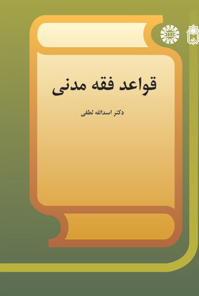 کتاب قواعد فقه مدنی کد ۵۶۹