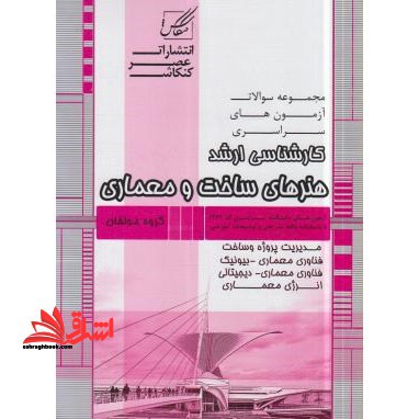 مجموعه سوالات آزمون های سراسری کارشناسی ارشد ج ۲و۱ و هنرهای ساخت و معماری مدیریت پروژه و ساخت فناوری معماری بیونیک و ...